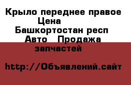 Крыло переднее правое › Цена ­ 7 000 - Башкортостан респ. Авто » Продажа запчастей   